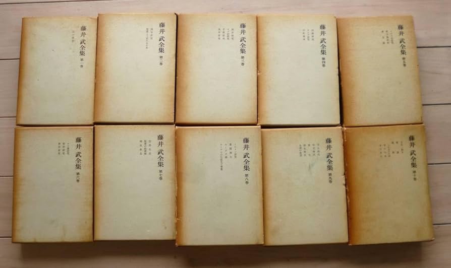 藤井武全集 全10巻揃 ／藤井武記念講演集1・2　揃　　藤井武　佐藤全弘 Amazon.co.jp: 藤井武全集 全10巻揃 ／藤井武記念講演集1・2 揃
